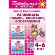 Развиваем память, внимание, воображение. 4-6 лет