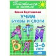 Учим буквы и слоги. 3-6 лет