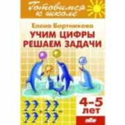Учим цифры. Решаем задачи. 4-5 лет