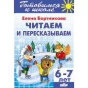 Читаем и пересказываем. 6-7 лет
