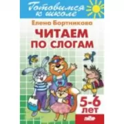 Читаем по слогам. 5-6 лет