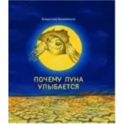 Почему луна улыбается