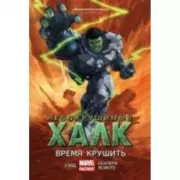 Несокрушимый Халк. Время крушить