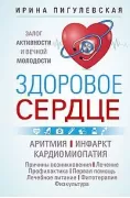 Здоровое сердце. Залог активности и вечной молодости