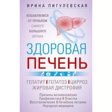 Здоровая печень. Избавляемся от проблем самого большого органа