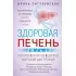 Здоровая печень. Избавляемся от проблем самого большого органа