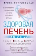 Здоровая печень. Избавляемся от проблем самого большого органа