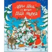 Один день из жизни деда Мороза