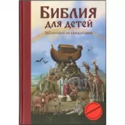 Библия для детей. 365 историй на каждый день
