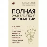 Полная энциклопедия хиромантии