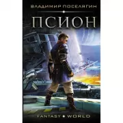 Псион