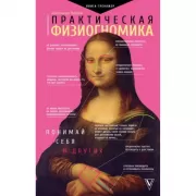 Практическая физиогномика. Книга-тренажер