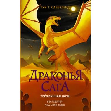 Трехлунная ночь