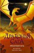 Трехлунная ночь