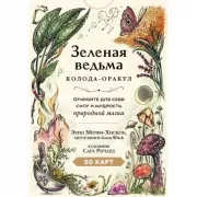 Зеленая ведьма. Колода-оракул. Откройте для себя силу и мудрость природной магии
