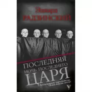 Последняя ночь последнего царя