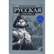 Русская Америка