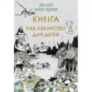 Книга как лекарство для детей