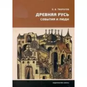Древняя Русь. События и люди