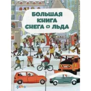 Большая книга снега и льда