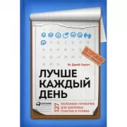 Лучше каждый день. 127 полезных привычек для здоровья, счастья и успеха
