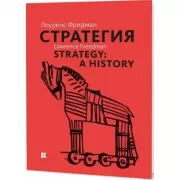 Стратегия. Война, революция, бизнес