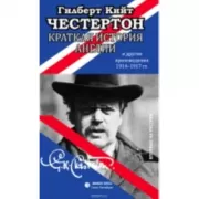 Краткая история Англии и другие произведения. 1914-1917