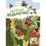 Веселые ведьмочки