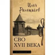 СВО XVII века