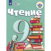 Чтение. 9 класс (для обучающихся с интеллектуальными нарушениями)