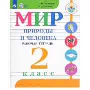 Мир природы и человека. Рабочая тетрадь. 2 класс (для обучающихся с интеллектуальными нарушениями)
