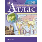 География. 10-11 класс. Атлас