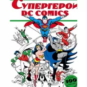 Супергерои DC Comics