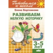 Развиваем мелкую моторику. 3-5 лет