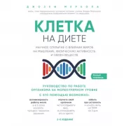 Клетка «на диете». Научное открытие о влиянии жиров на мышление, физическую активность и обмен веществ