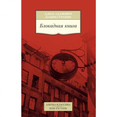 Блокадная книга