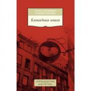 Блокадная книга
