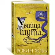 Сага о Фитце и шуте. Книга 1. Убийца шута