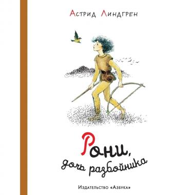 Рони, дочь разбойника
