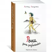 Рони, дочь разбойника