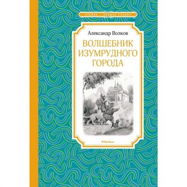 Волшебник Изумрудного города