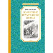 Волшебник Изумрудного города