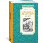 Волшебник Изумрудного города