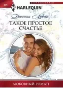 Такое простое счастье