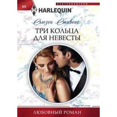 Три кольца для невесты