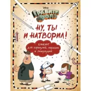 Гравити Фолз. Ну ты и натворил!