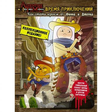 Как стать героем от Финна и Джейка