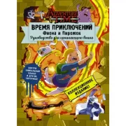 Фиона и Пирожок. Руководство для начинающего воина
