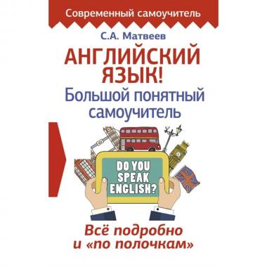 Английский язык! Большой понятный самоучитель. Все подробно и по полочкам