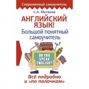 Английский язык! Большой понятный самоучитель. Все подробно и по полочкам